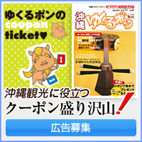 沖縄観光クーポン ゆくるポン