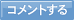 コメントする