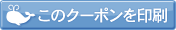 クーポンを印刷 クーポンを印刷