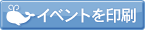 イベント情報を印刷