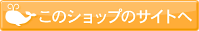 このショップのサイトへ