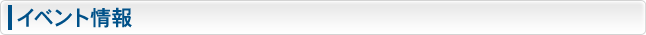 イベント情報