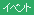 イベント