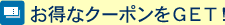 お得なクーポンをGET！