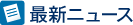 最新ニュース