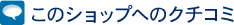 このショップへのクチコミ