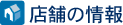 店舗の情報