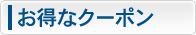 お得なクーポン