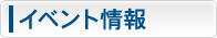イベント情報