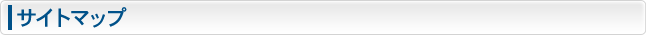 サイトマップ