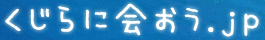 くじらに会おう.jp